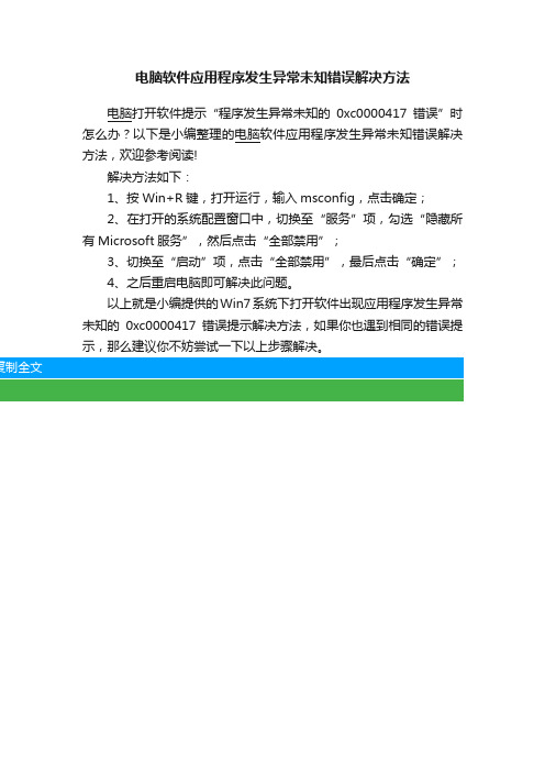 电脑软件应用程序发生异常未知错误解决方法