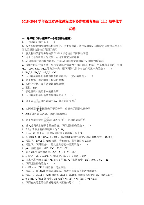 浙江省深化课程改革协作校联考高三化学上学期期中试卷(含解析)