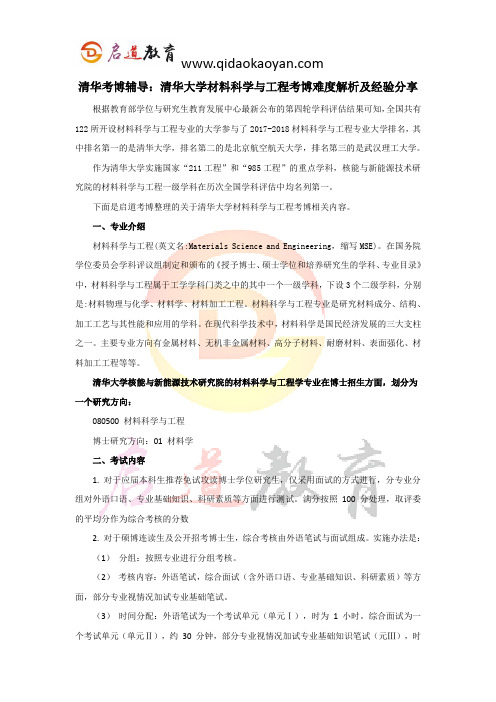 清华考博辅导：清华大学材料科学与工程考博难度解析及经验分享 (2)