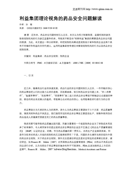 利益集团理论视角的药品安全问题解读