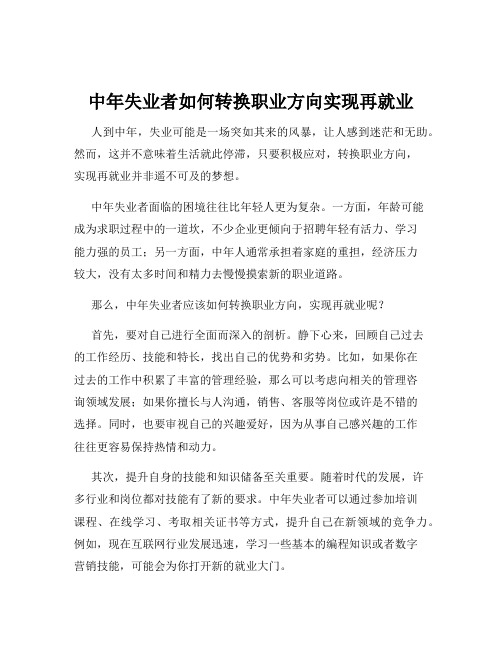 中年失业者如何转换职业方向实现再就业