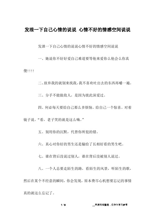 发泄一下自己心情的说说 心情不好的情感空间说说