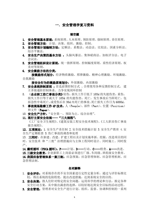 安全管理学考研复习资料