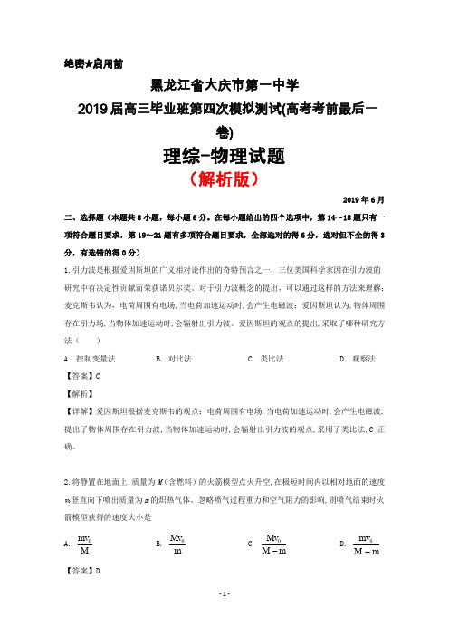 2019年6月黑龙江省大庆一中2019届高三下学期第四次模拟(高考考前最后一卷)理综物理试题(解析版)