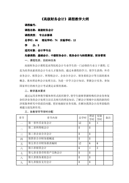 《高级财务会计》课程教学大纲