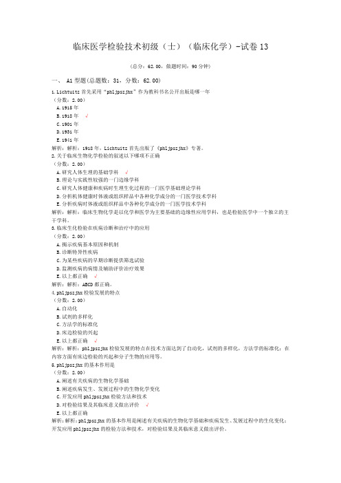 临床医学检验技术初级(师)(临床化学)-试卷13