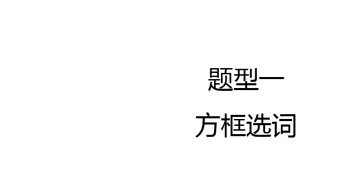 2025年贵州中考英语二轮复习重难点题型突破课件：题型一方框选词