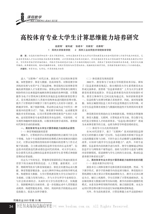 高校体育专业大学生计算思维能力培养研究