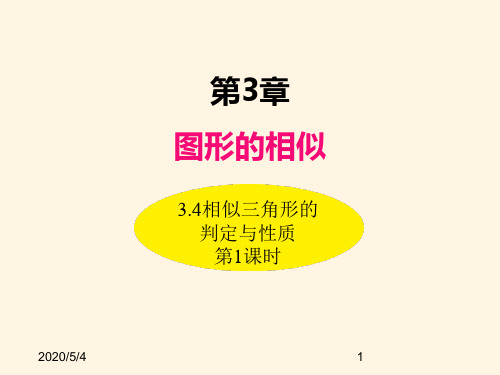 最新湘教版九年级数学上册精品课件-3.4相似三角形的判定与性质(第1课时)