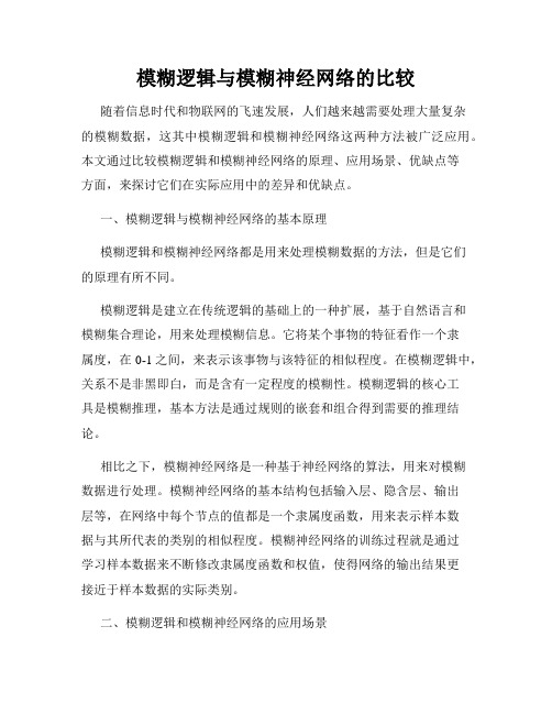 模糊逻辑与模糊神经网络的比较