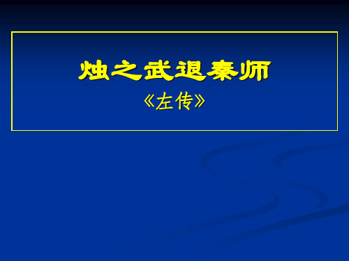 人教版高中语文必修14.《烛之武退秦师》课件