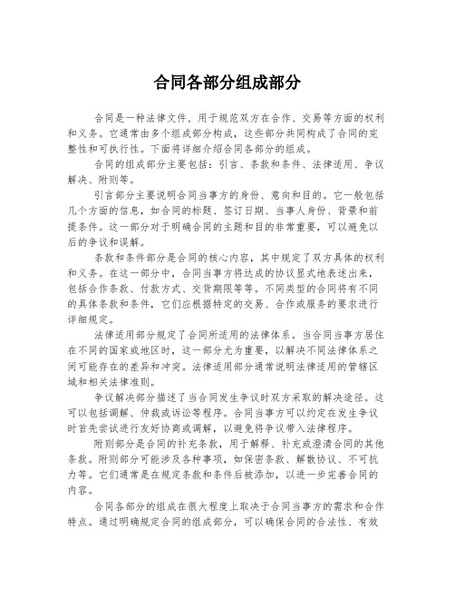 合同各部分组成部分