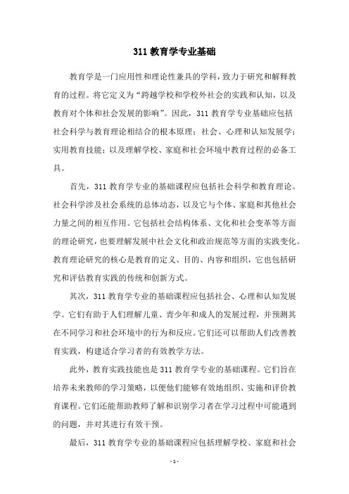 311教育学专业基础