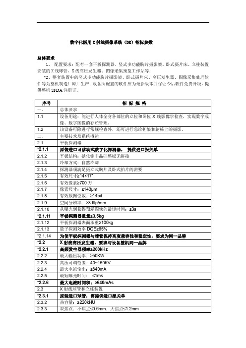 数字化医用X射线摄像系统(DR)招标参数