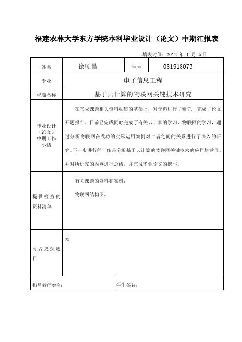 基于云计算的物联网关键技术研究--中期汇报