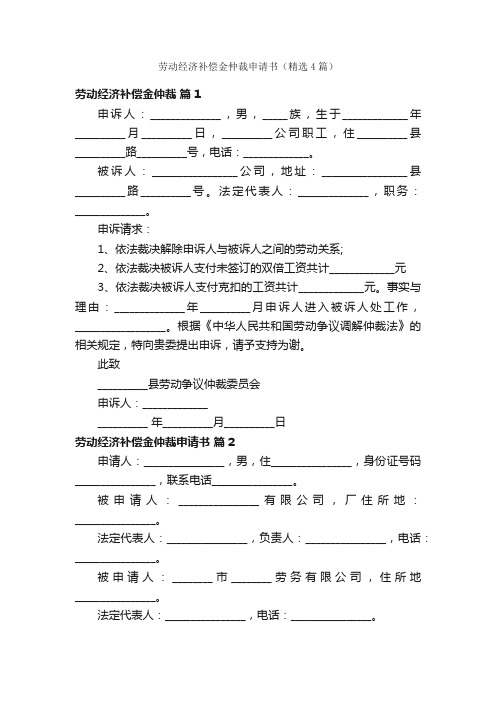 劳动经济补偿金仲裁申请书（精选4篇）