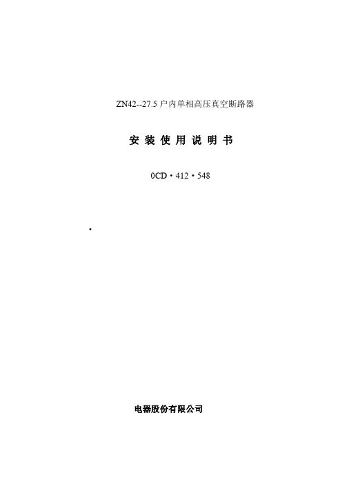 ZN42--27.5户内单相高压真空断路器