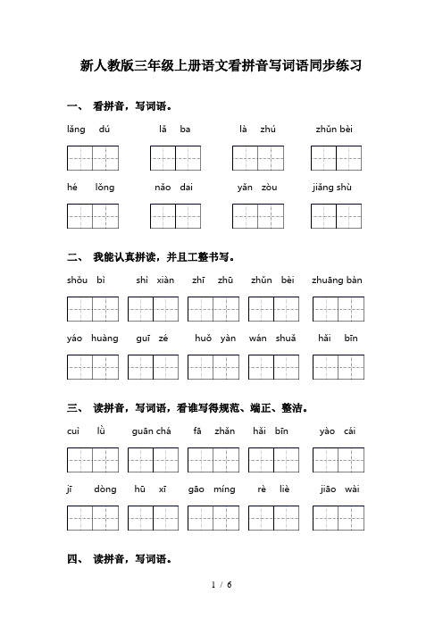 新人教版三年级上册语文看拼音写词语同步练习