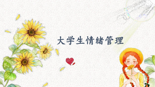 大学生情绪管理与调节