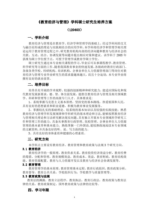 《教育经济与管理》学科硕士研究生培养方案