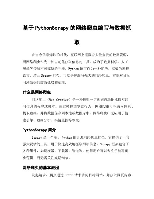 基于PythonScrapy的网络爬虫编写与数据抓取