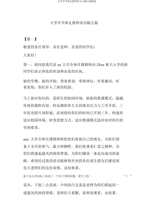 大学开学典礼教师发言文稿五篇精选