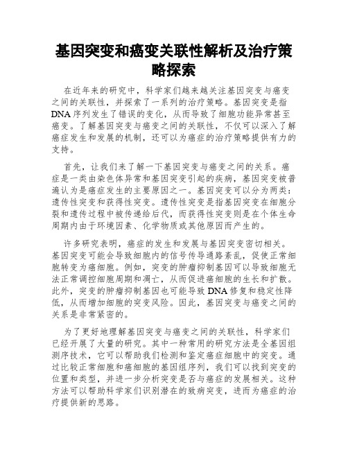 基因突变和癌变关联性解析及治疗策略探索