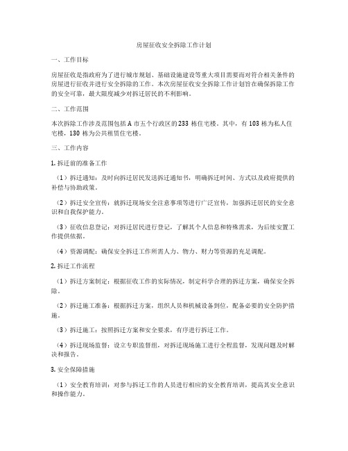 房屋征收安全拆除工作计划