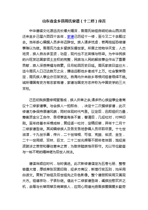 山东省金乡县周氏家谱（十二修）序言