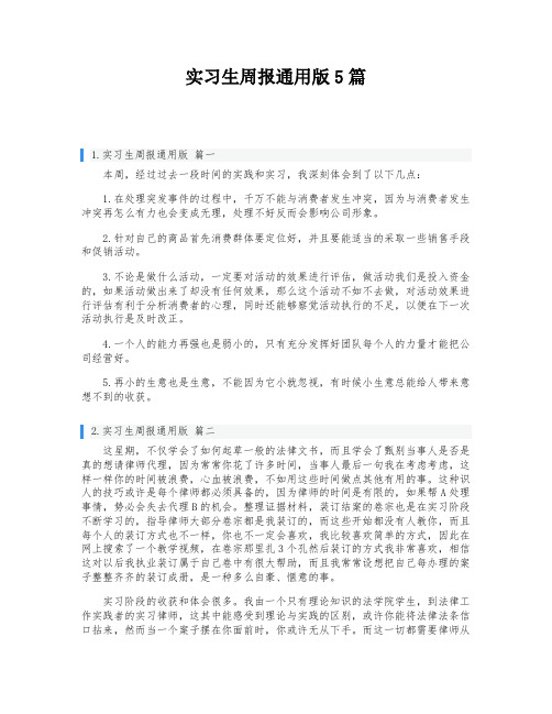 实习生周报通用版5篇