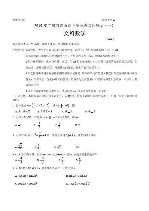 广东省2019届广州市高中毕业班综合测试(一)文科数学试题