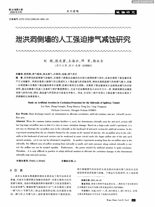 泄洪洞侧墙的人工强迫掺气减蚀研究