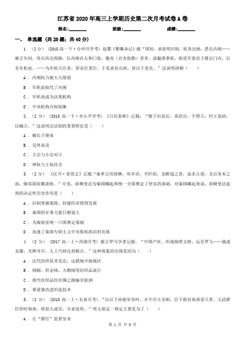 江苏省2020年高三上学期历史第二次月考试卷A卷