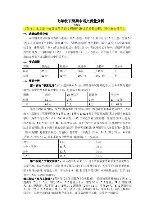 人教版七年级下册期末考试语文质量分析