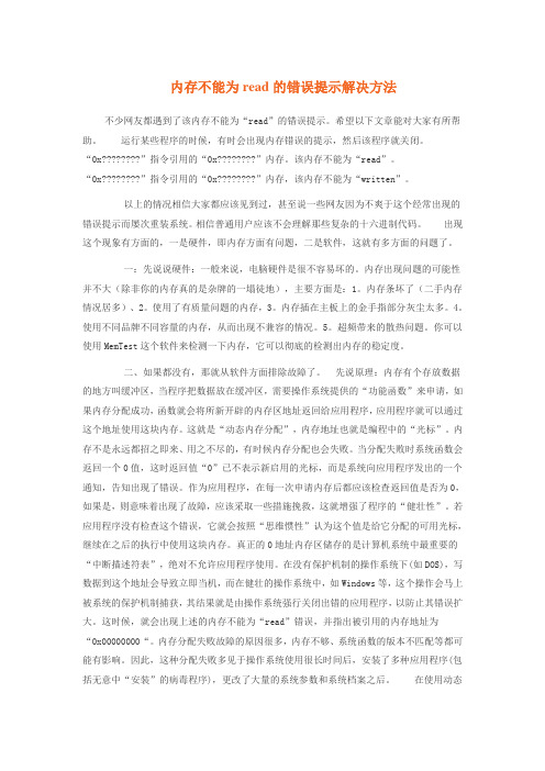 内存不能为read的错误提示解决方法