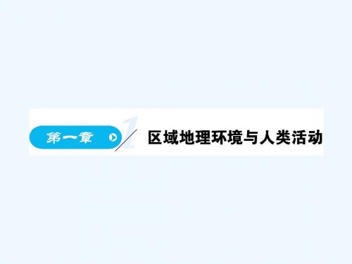 2017-2018学年高中地理 第一章 区域地理环境和人类活动 第1节 区域和区域差异(第1课时) 中图版必修3