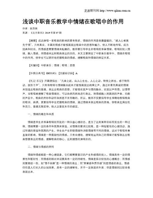 浅谈中职音乐教学中情绪在歌唱中的作用