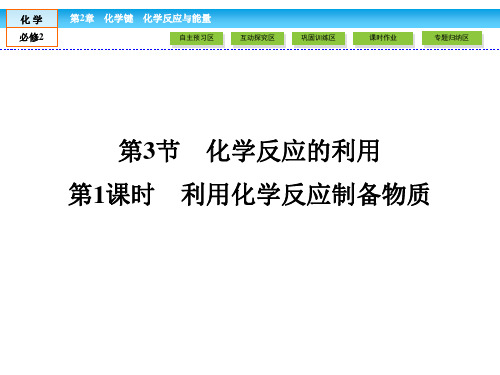 (鲁科版)高中化学必修二:2.3化学反应的利用【第一课时+第二课时】课件