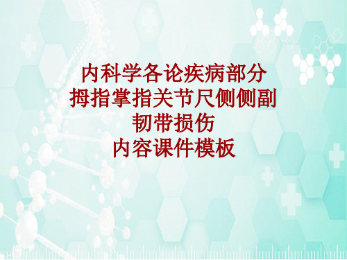 内科学_各论_疾病：拇指掌指关节尺侧侧副韧带损伤_课件模板