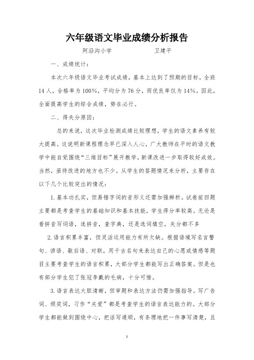 六年级语文毕业成绩分析报告