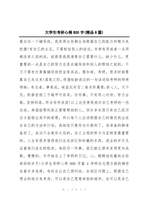 大学生考研心得800字(精品6篇)