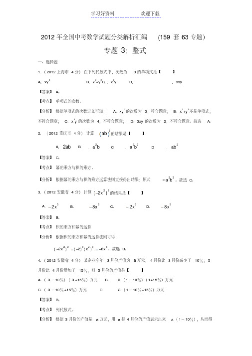 中考数学必备专题整式