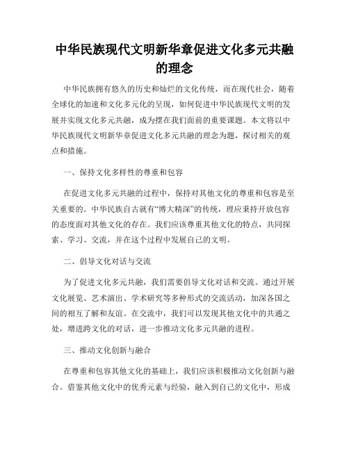 中华民族现代文明新华章促进文化多元共融的理念