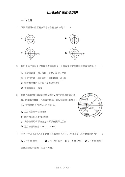 人教版地理七年级上册1.2地球的运动练习题