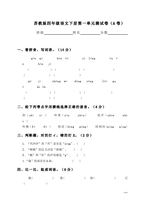 (苏教版)四年级语文下册第一单元测试卷(A卷)