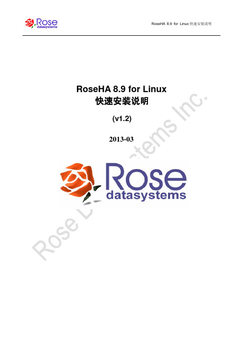 RoseHA 8.9 for Linux快速安装说明