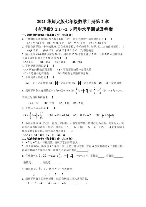 2021华师大版七年级数学上册第2章《有理数》2.1～2. 5同步水平测试及答案  (5)