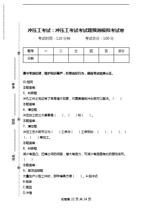 冲压工考试：冲压工考试考试题预测模拟考试卷.doc