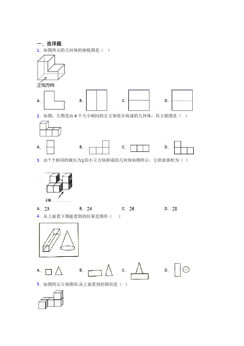 新人教版初中数学九年级数学下册第四单元《投影与视图》测试(包含答案解析)