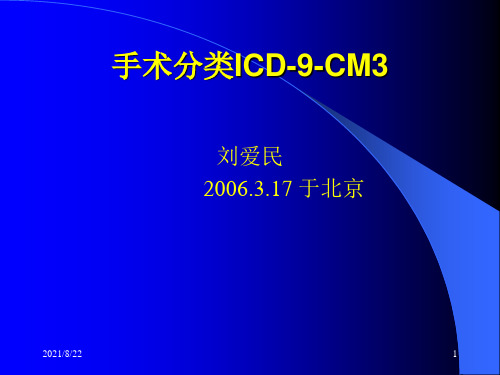 刘爱民-手术分类ICD-9-CM3推荐课件
